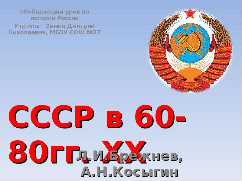 Ссср в 60 80 годы презентация