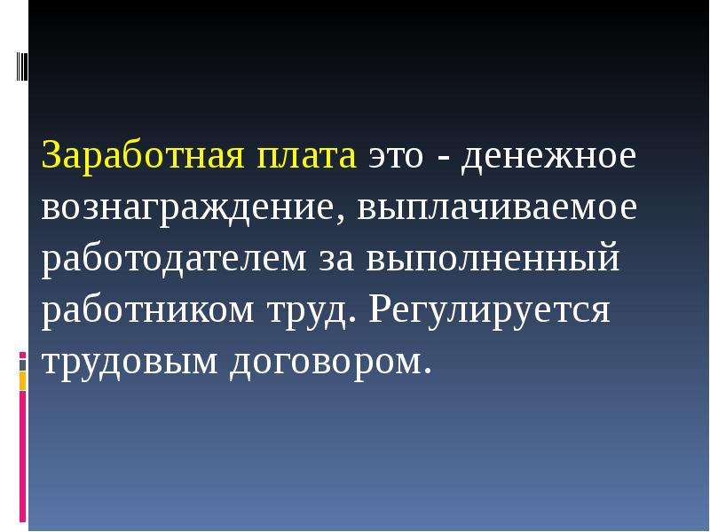 Презентация на тему заработная плата