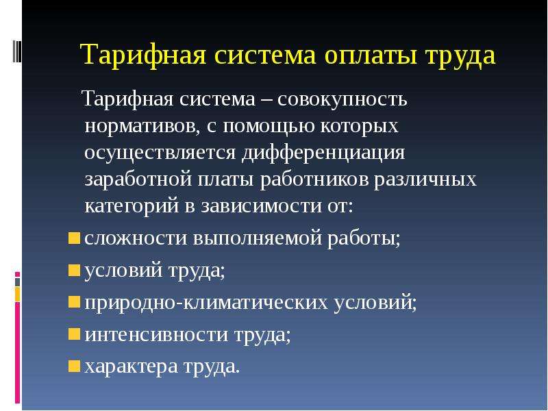 Система оплаты работы. Нетарифная система оплаты труда. Тарифная оплата труда. Тарифная система заработной платы. Тарифная система оплаты труда рабочих.