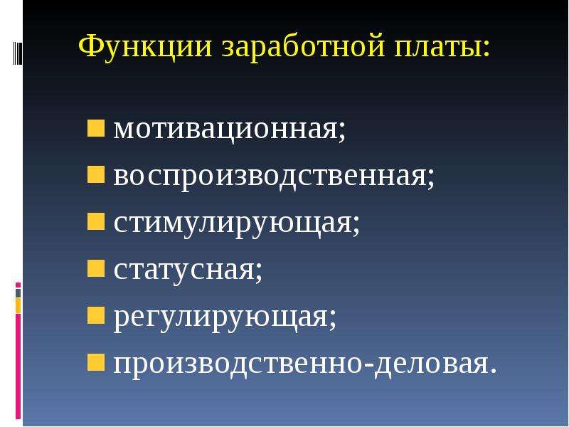 Основные функции заработной платы презентация