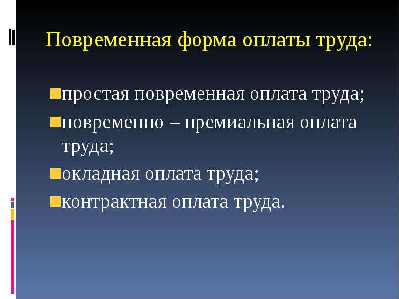 Окладная повременная оплата труда это. Контрактная заработная плата. Контрактная форма оплаты труда. Повременно премиальная оплата труда это.