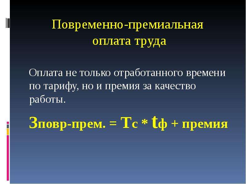 Премия повременная. Повременно премиальная оплата. Повременно-премиальная система оплаты труда это. Повременнопримеальная плата труда. Премиальная заработная плата это.