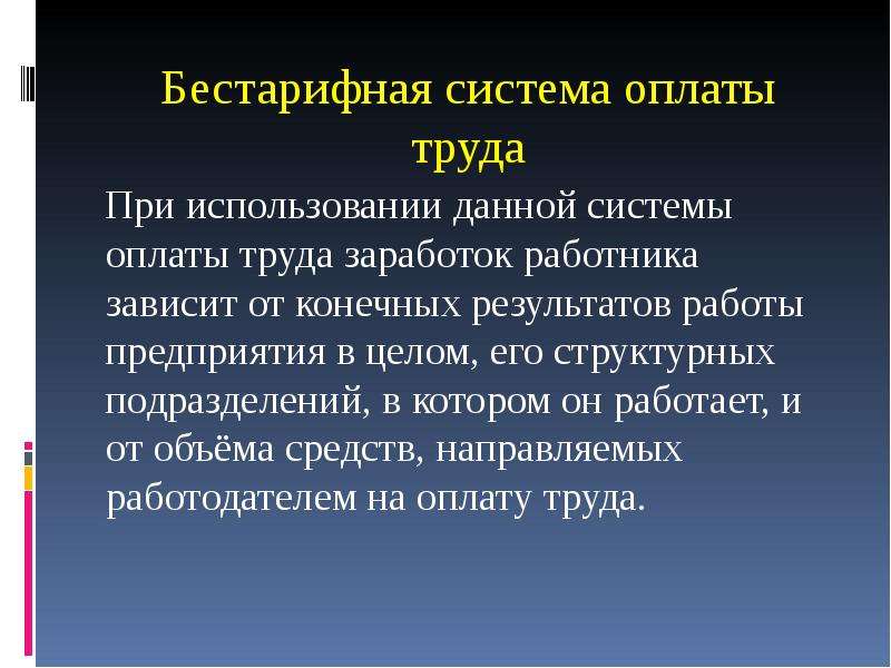 40 система оплаты труда. Бестарифная система оплаты труда. Бестарифная форма оплаты. Бестарифная система формы. Сущность бестарифной системы оплаты труда.