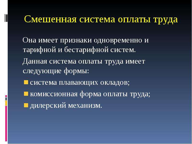 Плавающая система оплаты труда. Комбинированная форма оплаты труда. Смешанная форма оплаты труда. Смешанная система оплаты труда. Смешанная форма заработной платы.