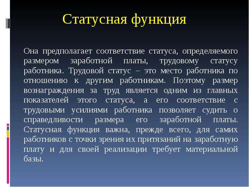 Вывод нельзя. Стимулирующая функция заработной платы. Статусная функция заработной платы. Стимулирующая функция оплаты труда. Функции ЗП статусная.