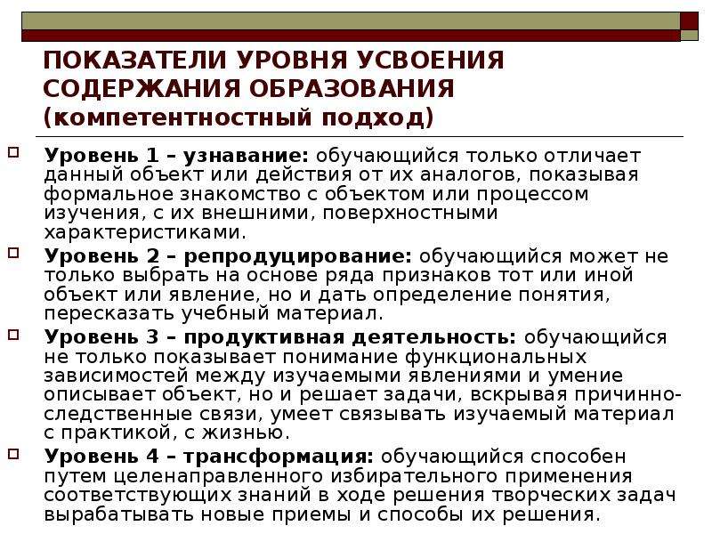 Уровни содержания образования. Уровни усвоения содержания обучения. Способы усвоения содержания образования. Уровни представления содержания образования. Уровень усвоения узнавание.