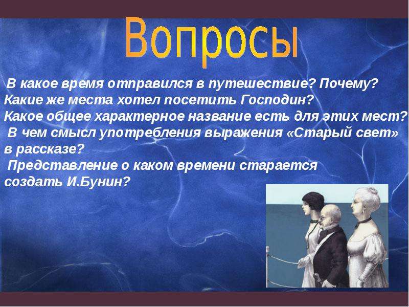 Какое время отправившиеся. Цель путешествия господина из Сан Франциско. Старый свет господин из Сан Франциско. Зачем господин из Сан Франциско отправился в путешествие. С кем отправился в путешествие господин из Сан Франциско.