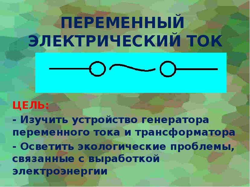 Переменный электрический ток презентация