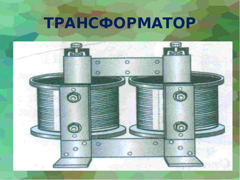 Трансформатор презентация казакша