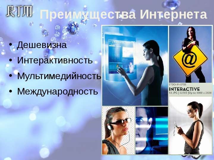 Дешевизна. Преимущества использования интернета. Дешевизны.