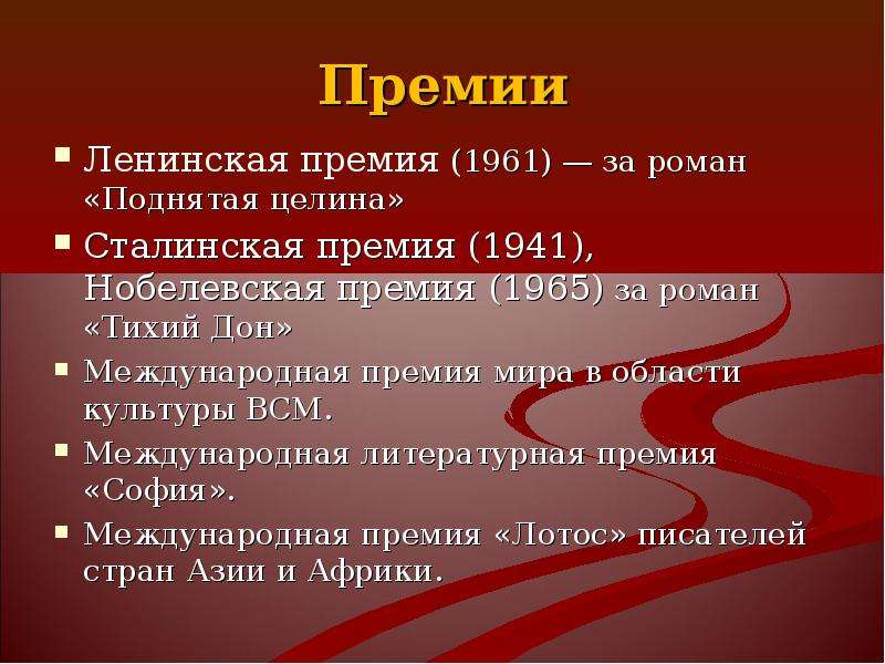 Премии Ленинская премия (1961) — за роман «Поднятая целина» Сталинская премия (1941), Нобелевская пр