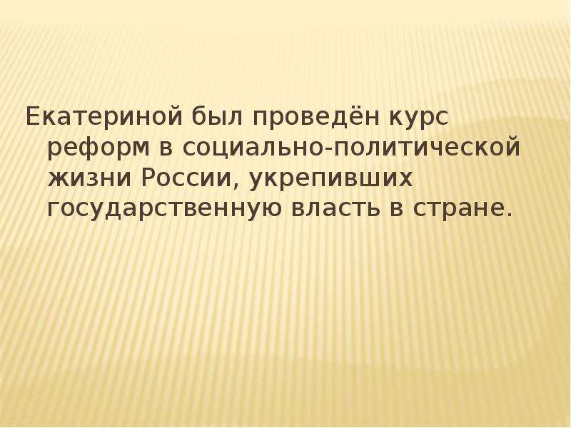 Реформа курс. Екатерина II курс реформ в социально-политической жизни России.