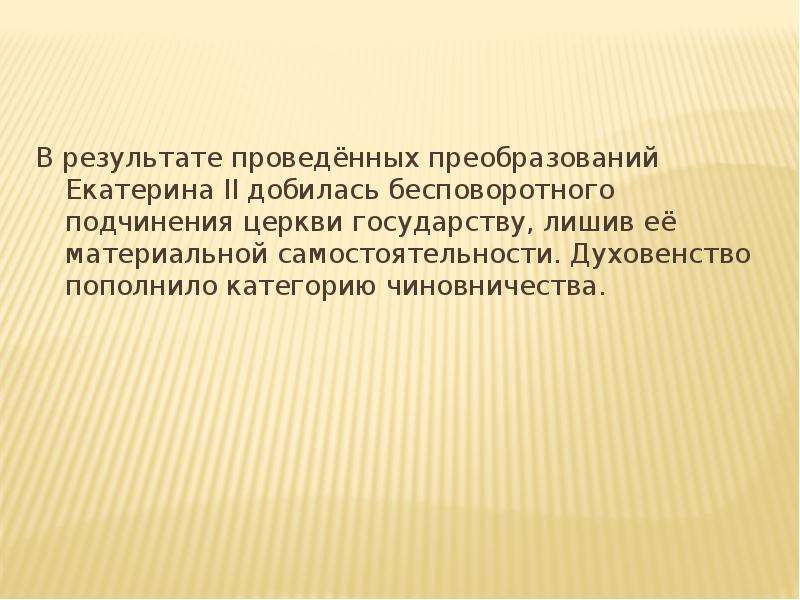 Внутренняя история. Екатерина II подчинении церкви государству. Подчинение церкви государству при Екатерине 2. Реформы Екатерины 2 духовенство. Материальная самостоятельность.