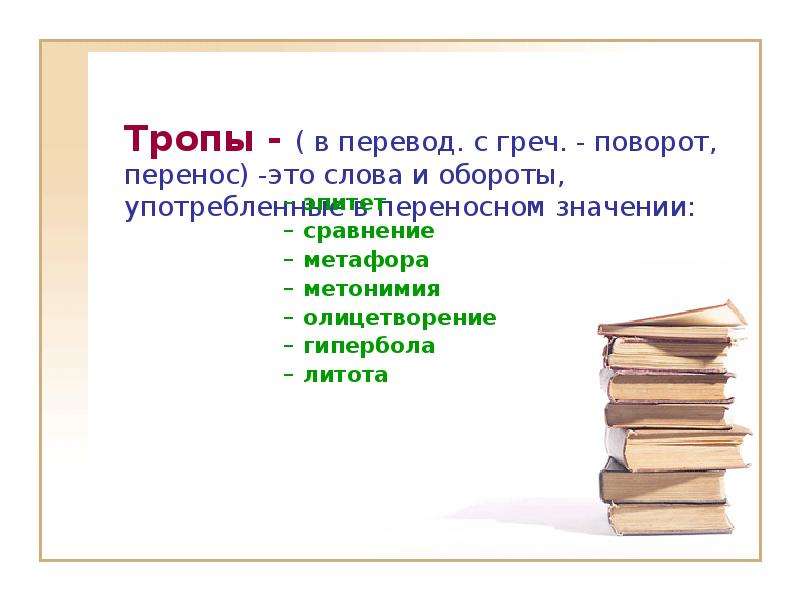 Художественный текст с переносным значением слов. Метафора это 2 класс литературное чтение. Троп перечисление. Олицетворение в переносном значении. Гипербола это троп.