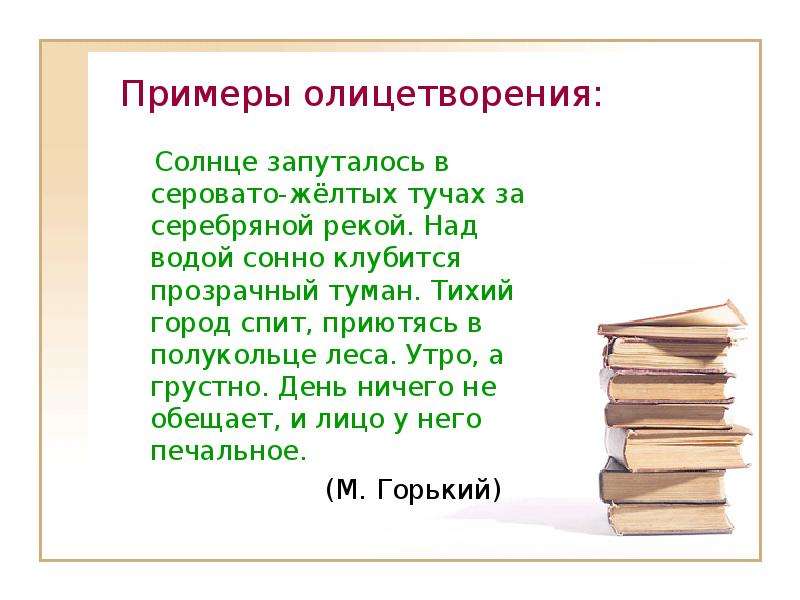 Книга 6 букв. Олицетворение примеры. Солнце олицетворение примеры. Олицетворение примеры из литературы. Прием олицетворения в сказках.