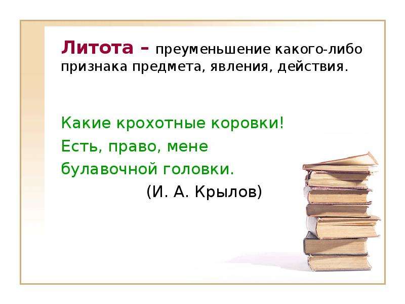 Средства художественного изображения основанное на преуменьшение