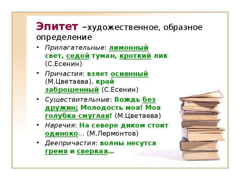 Выписать из любого художественного произведения. Эпитеты в стихотворении примеры. Эпитеты в поэзии Есенина. Примеры эпитетов из художественной литературы. Эпитеты в стихах Есенина.