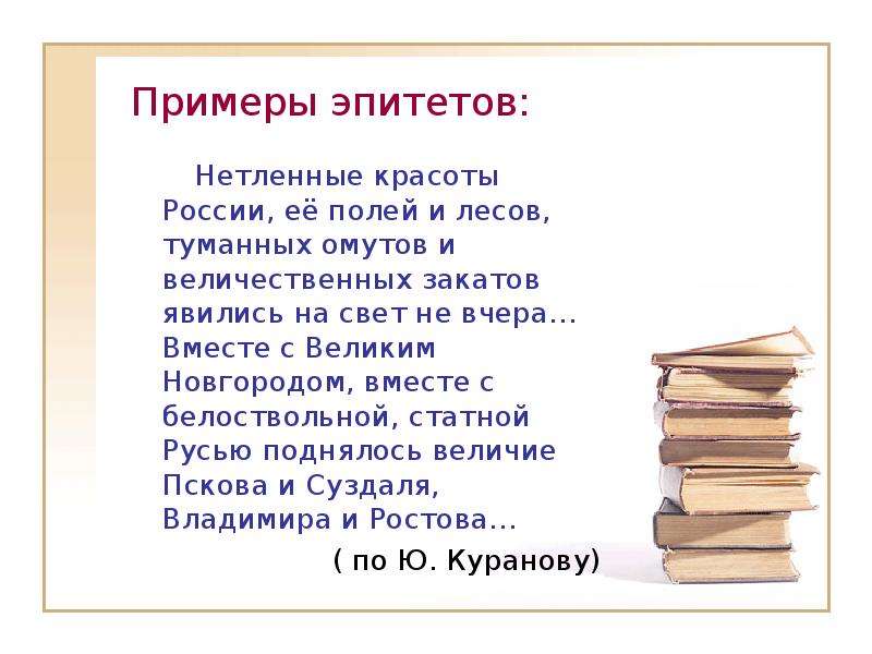 Приведи примеры эпитетов. Оценочные эпитеты примеры. Эпитет примеры. Эпитеты примеры словосочетаний. Примеры всех эпитетов.