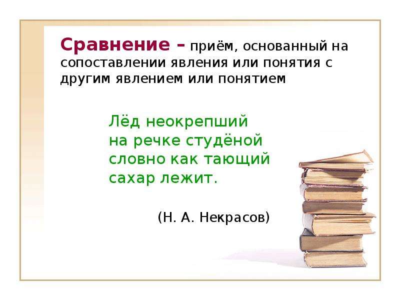 Какой худ. Прием сравнения в литературе. Лёд неокрепший на речке студёной художественный приём. Литературный прием основанный на сопоставлении. Лёд неокрепший на речке студёной словно как тающий.