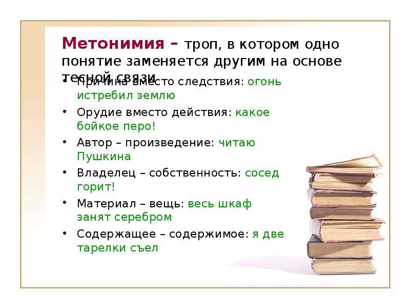 Предложение с тропом. Метонимия это троп. Метонимия примеры. Примеры метонимии в литературе. Метонимия примеры из литературы.