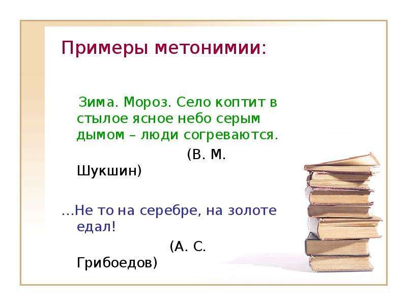 Примеры метонимии. Метонимия примеры. Метонимия примеры примеры. Примеры метонимии в русском языке. Что такое метонимия и примеры метонимии.