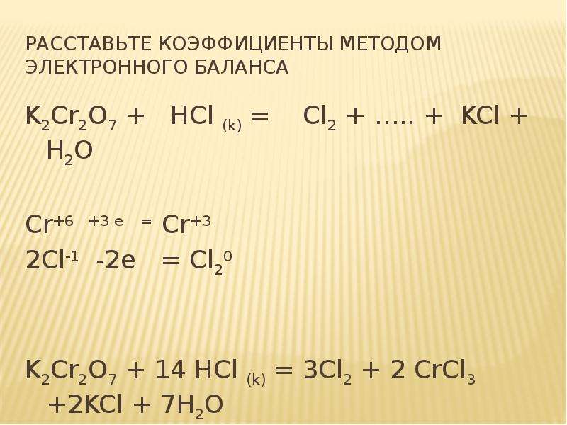 Kcl i2 реакция. K2cr2o7 cl2. K2cr2o7 HCL электронный баланс. K2cro7+HCL. K2cr2o7 ОВР.