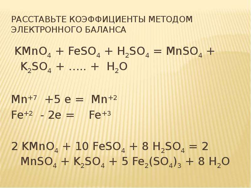 Fe oh h2so4 fe2 so4 3 h2o. Feso4 ОВР. Расставьте коэффициенты методом электронного баланса. Метод расстановки коэффициентов методом электронного баланса. Fe+h2so4 метод электронного баланса.