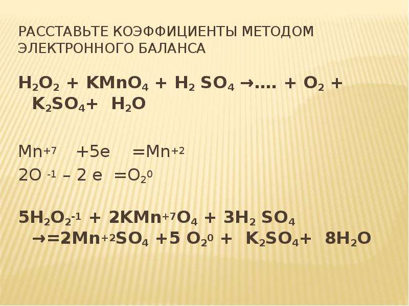 Восстановительные реакции h2o2. H2o2 kmno4 h2so4 ОВР. Kmno4+h2o ОВР. Kmno4 k2so3 h2o ОВР. O2+ h2so4.