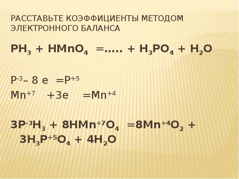 Koh h3po4 k3po4 h2o. Ph3 o2 p2o5 h2o ОВР. Коэффициенты методом электронного баланса. Расставьте коэффициенты методом электронного баланса. Реакция ph3+o2.