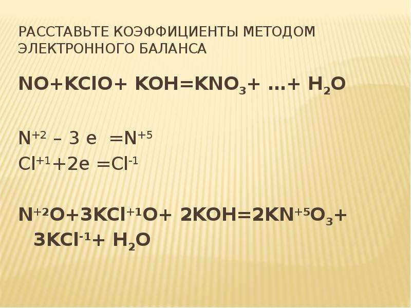 Zn kno3 koh. Nh3+o2 уравнение реакции. Метод электронного баланса. Расставьте коэффициенты методом электронного баланса. Метод расстановки коэффициентов методом электронного баланса.