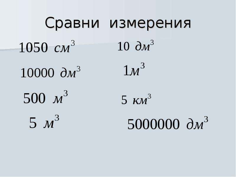 Измерение сравнение. Сравнение единиц объема задания. Единицы объёма сравнение. Сравни измерения. №2. Сравни:.