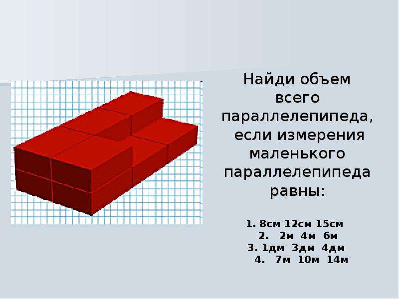 Найдите объем параллелепипеда измерения. Задачи на объем. Задачи на нахождение объема. Задачи на нахождение объема Куба 5 класс. Объем объемного параллелепипеда.