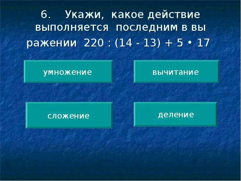 Укажите какие действия. Какое действие выполняется последним. Какое действие выполняется последним 902-. Какое действие выполняется последним 902 54 разделить 4+5•8. Какое действие в математике выполняется последним.