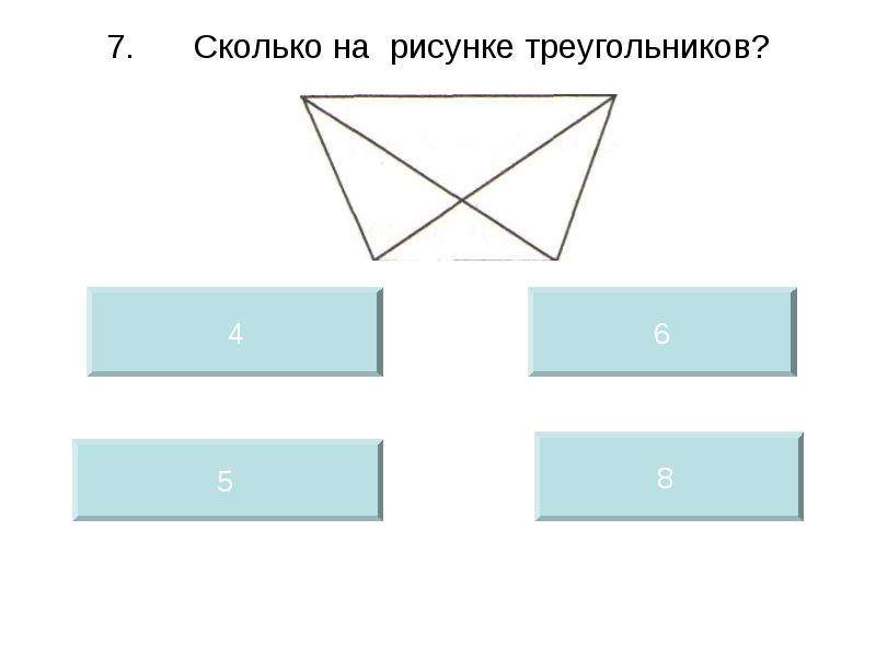 На каком рисунке треугольников больше 1 класс