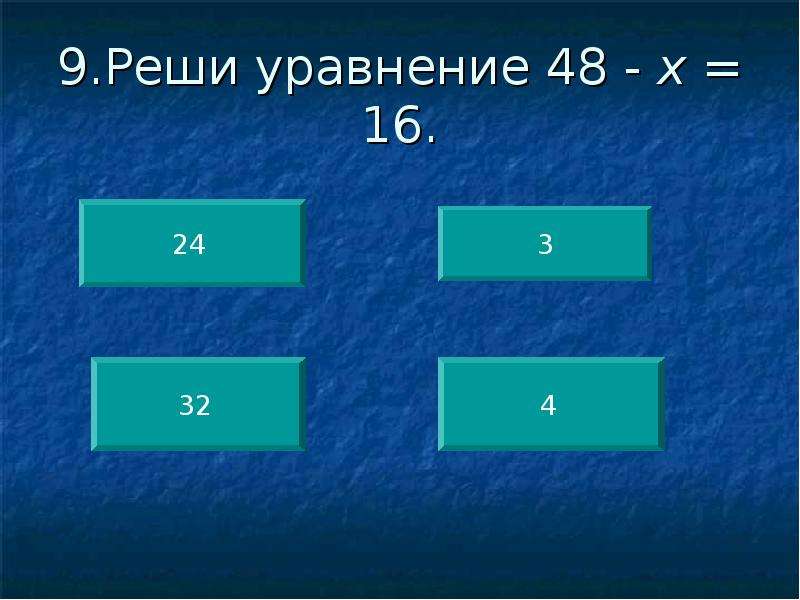 Реши уравнение 48. Уравнение х:16=48. Тест по математике 1 класс примеры. Решите уравнение 48х 624. Решение уравнения 48*х=4656.