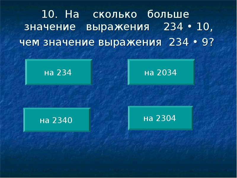 Сколько больше 10. Что значит на сколько больше. Что означает на сколько больше. Что значит на больше. На 10 больше это сколько.