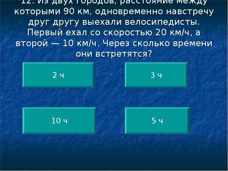 Расстояние городов которые 90 км