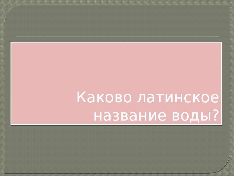 Каково тебе. Латинское название вода. Название воды по латыни.