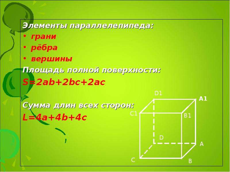 Площадь ребра прямоугольного параллелепипеда. Параллелепипед грани вершины ребра. Элементы параллелепипеда грани. Рёбра и грани параллелипипеда. Параллелепипед элементы грани вершины.