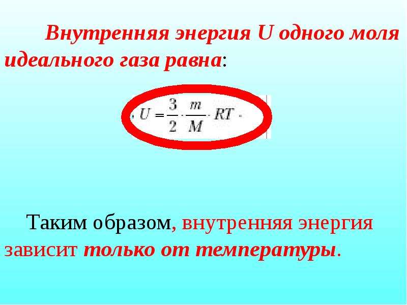 Внутренняя энергия u. 1.Внутренняя энергия идеального газа.. Внутренняя энергия одного моля идеального газа. Внутренняя энергия идеального газа равна. Чему равна внутренняя энергия идеального газа.