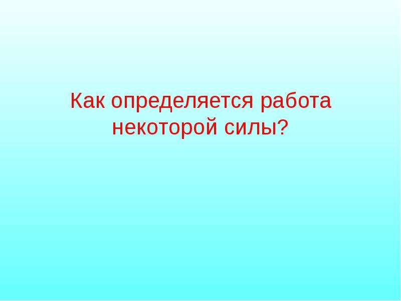 Работа некоторых сил. Как определяется работа.