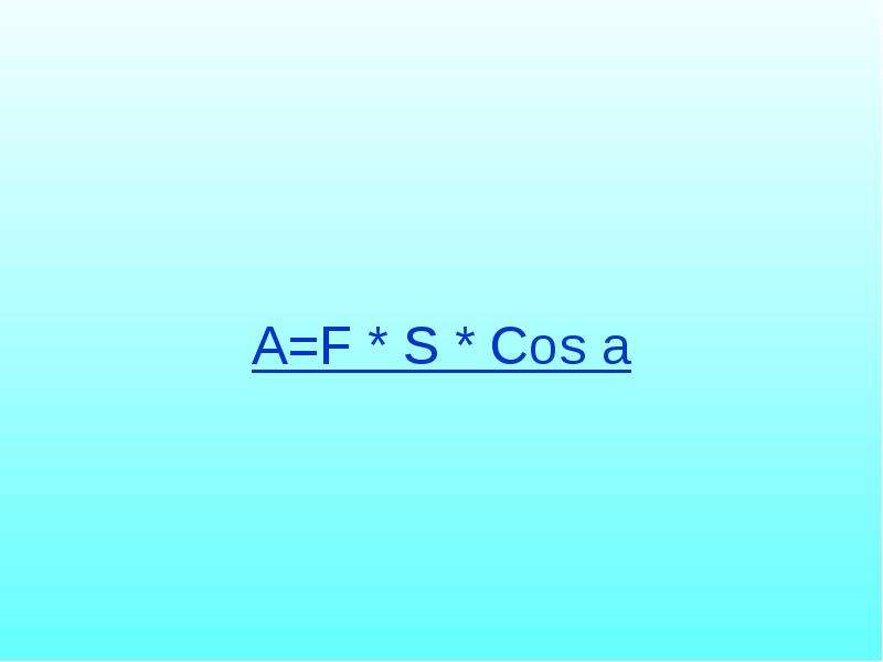 S f co. A F S cos a. Формула a f s cos a. F S cos a что за формула. А F S cos a физика.