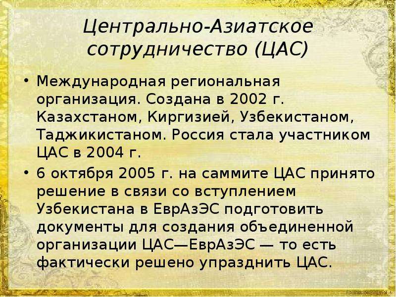 Сотрудничество центральной азии. Центрально-азиатское сотрудничество (цас). Центрально-азиатское экономическое сообщество. Цас страны участники. Центрально-азиатское экономическое сообщество (ЦАЭС),.