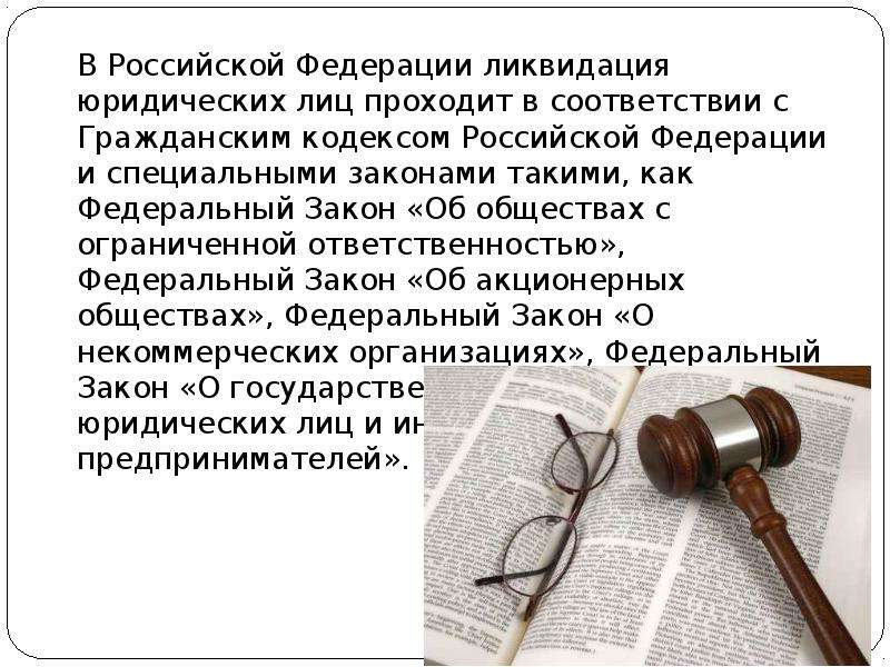 Особый закон. Ликвидация юр лиц презентация. ООО законодательство. ФЗ об ООО. Ликвидация юридического лица ГК РФ.