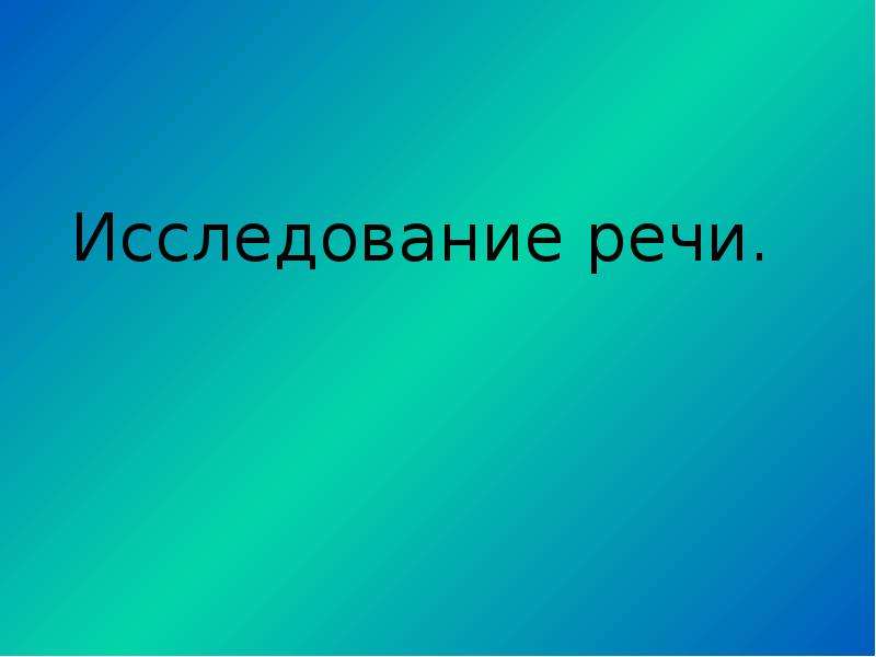 Исследование речи. Исследование речи презентация.