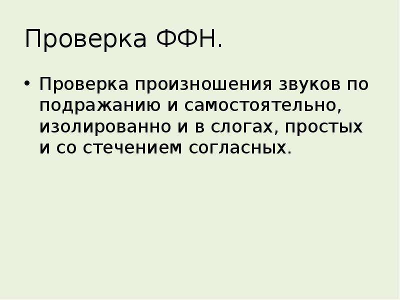 Исследовательская работа речь. Проверка произнесённое. Аналитическая проверка произношения. Как проверяются произношения.