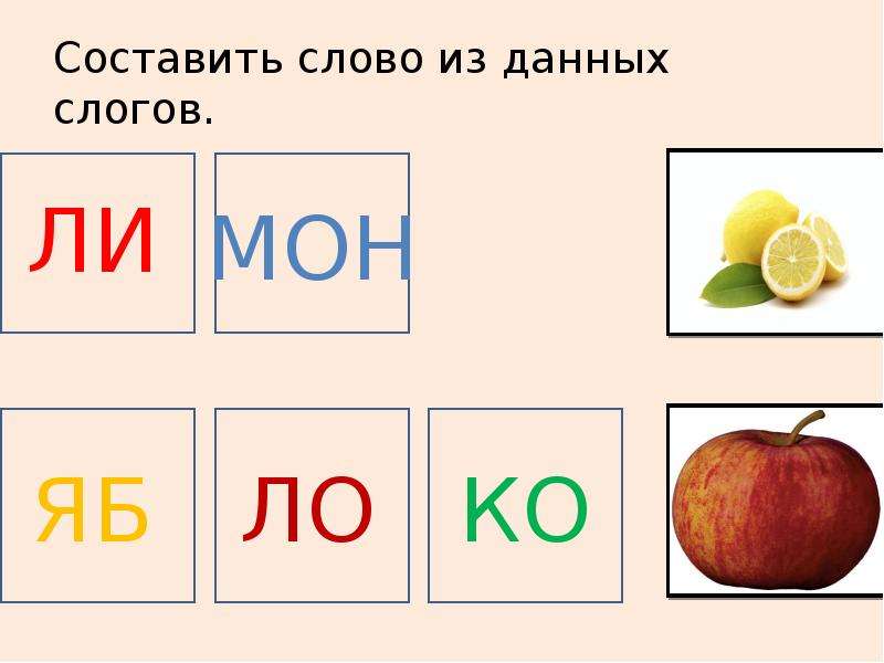 4 слова 1 слог. Составь из данных слогов. Набор слогов для составления слов. Составь из данных слогов слова. Слова из слогов, данных в беспорядке..