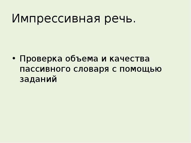 Объем проверки. Исследование речи презентация. Объем пассивного словаря. Импрессивная речь задачи. Импрессивная речь исследуется с помощью:.