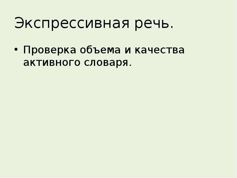 Исследовать речь. Экспрессивная выразительная речь. Активный словарь экспрессивная речь. Объём проверки. Экспрессивный вопрос.