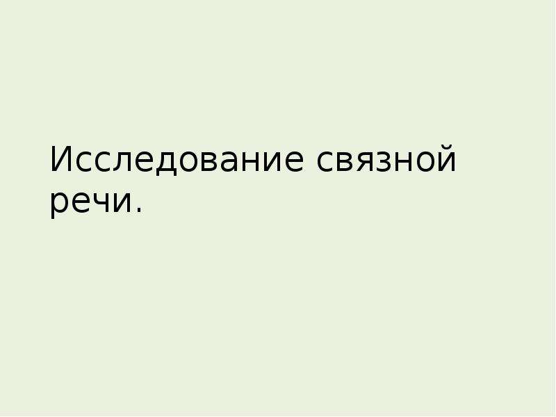 Исследовать речь. Исследование Связной речи. Исследование речи презентация. Исследование Связной речи по володиной протокол. Николай мар исследование о речи..